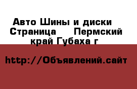 Авто Шины и диски - Страница 7 . Пермский край,Губаха г.